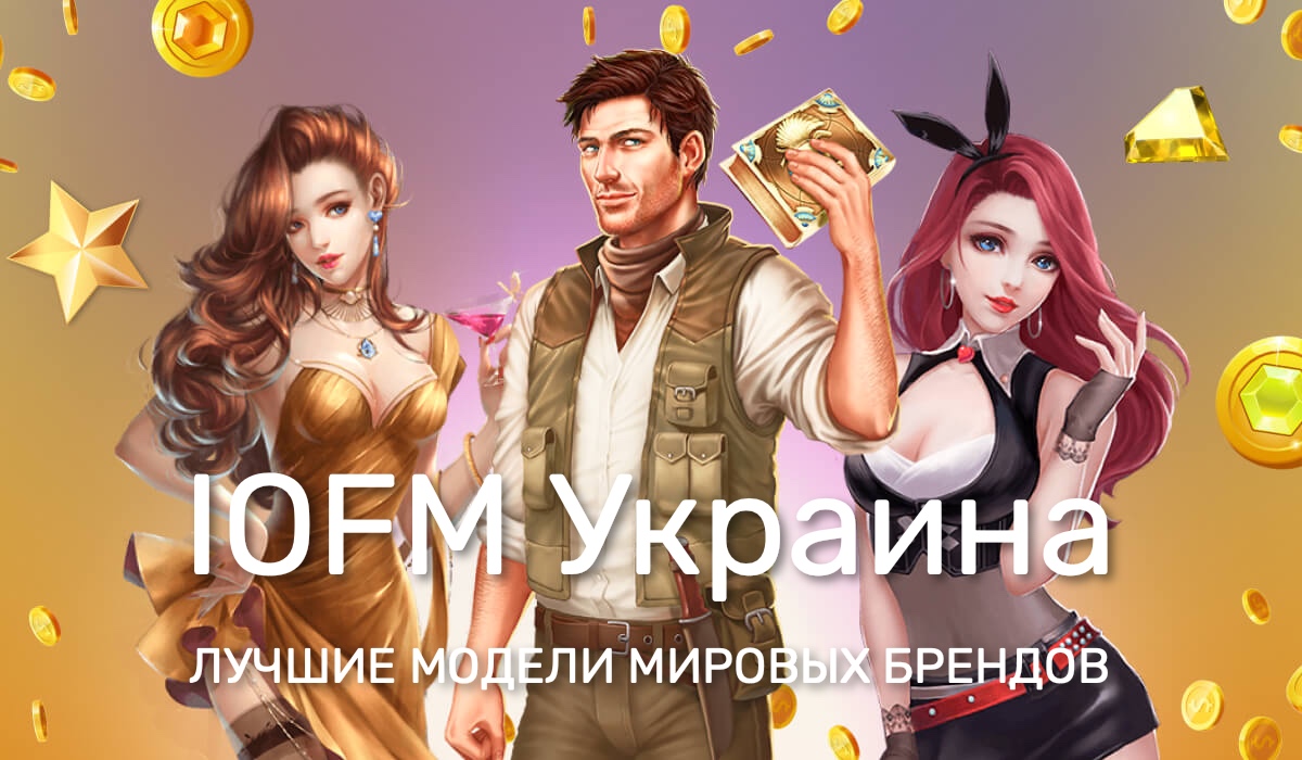 Рейтинг слотов IOFM Украины - лучшие игровые автоматы мировых брендов